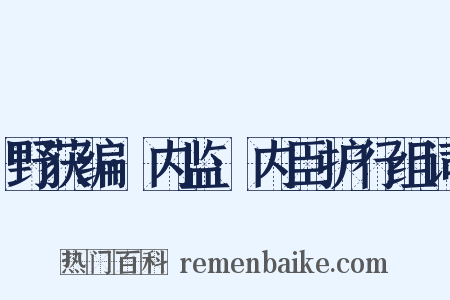 野获编·内监·内臣护行组词是什么意思的图片
